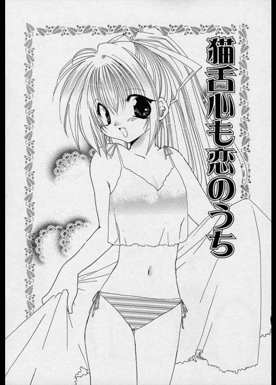 [高苗京鈴] 猫舌心も恋のうち