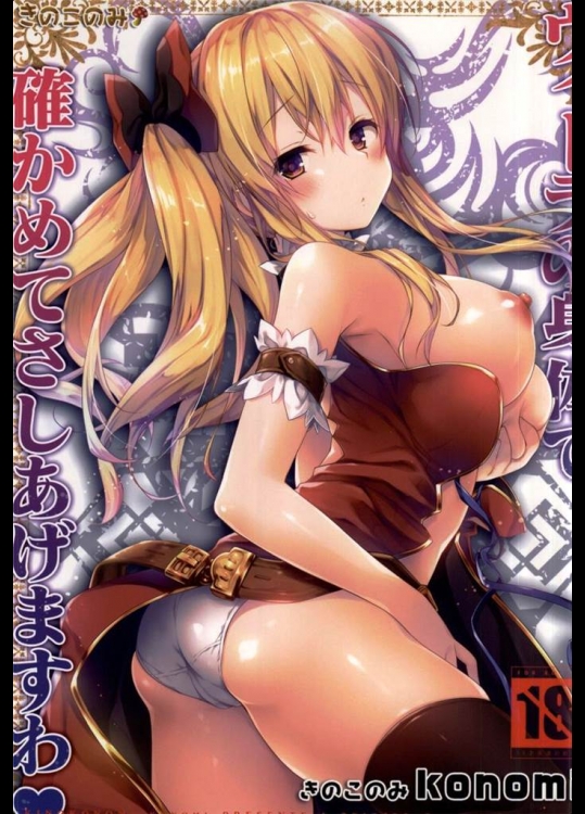 [きのこのみ]ヴィーラの身体で確かめてさしあげますわ(グランブルーファンタジー)