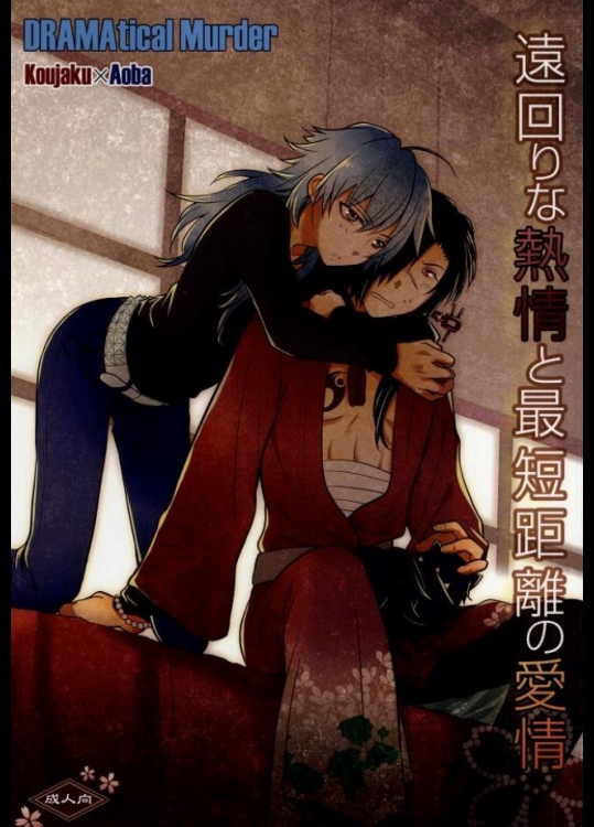 [ひよこもなか (芳鷹瑞樹, 泉谷紗都)] 遠回りな熱情と最短距離の愛情 (DRAMAtical Murder) [ページ欠落]