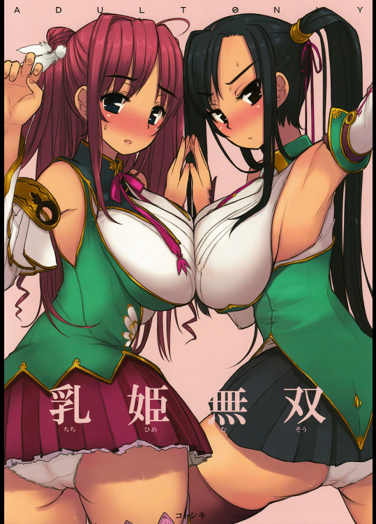 [コトシキ]乳姫無双