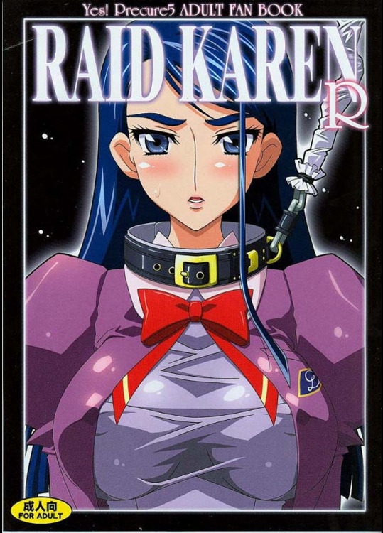 スタジオみずよーかん『RAID KAREN R』。水無月かれんは精液奴隷らしいですが、これ明らかにピンクローター付け過ぎやろｗｗｗ【Yes! プリキュア5 同人誌・エロ漫画】