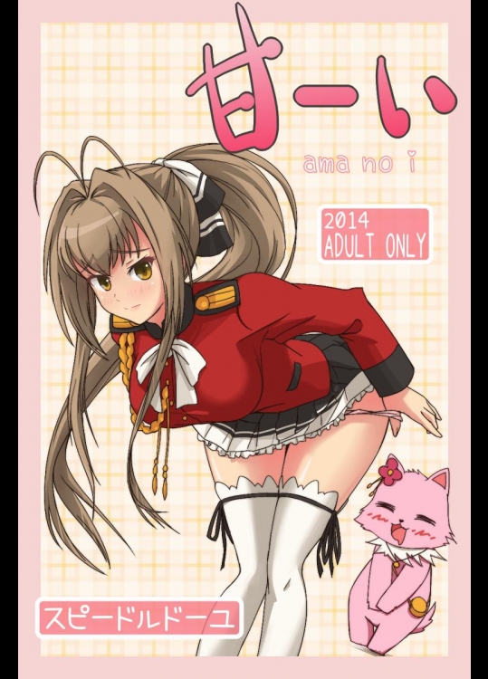 [スピードルドーユ] 甘ーい  (甘城ブリリアントパーク)
