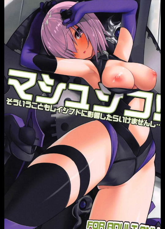 [ゐるみねゐしょん。]マシュシコ! (Fate Grand Order)