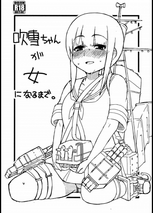 (C84) [さんだいよっきゅう (七座菜々音)] 吹雪ちゃんが女になるまで (艦隊これくしょん -艦これ-)