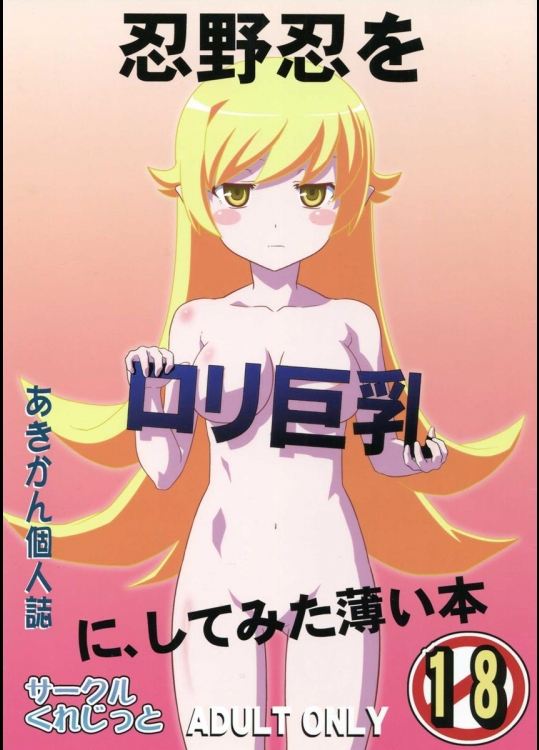 (C82) [くれじっと (あきかん)] 忍野忍をロリ巨乳に、してみた薄い本 (化物語)