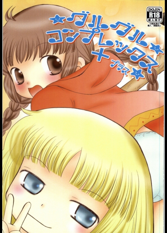 グルグルコンプレックス+