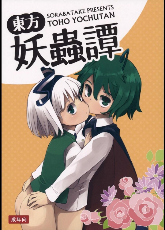 (C89) [そらばたけ (D@i)] 東方妖蟲譚 (東方Project)_3