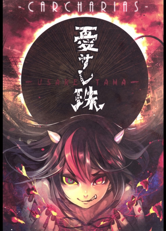 [Carcharias!] 憂サレ珠
