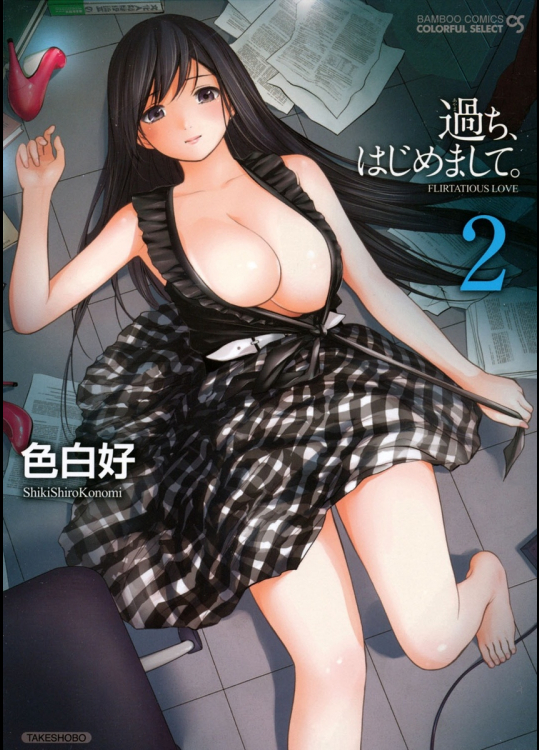 過ち、はじめまして。