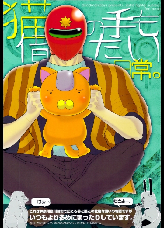 猫の手も借りたい日常。 (天体戦士サンレッド)