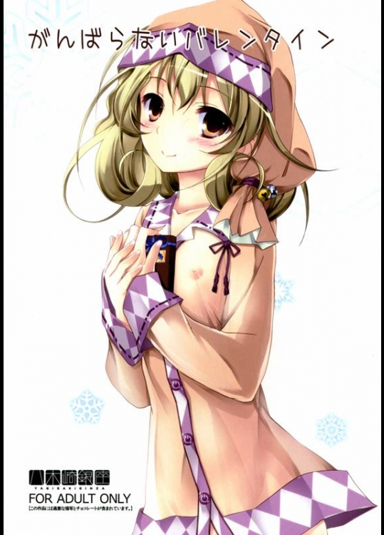 [八木崎銀座(八神秋一)] がんばらないバレンタイン(ささみさん@がんばらない)