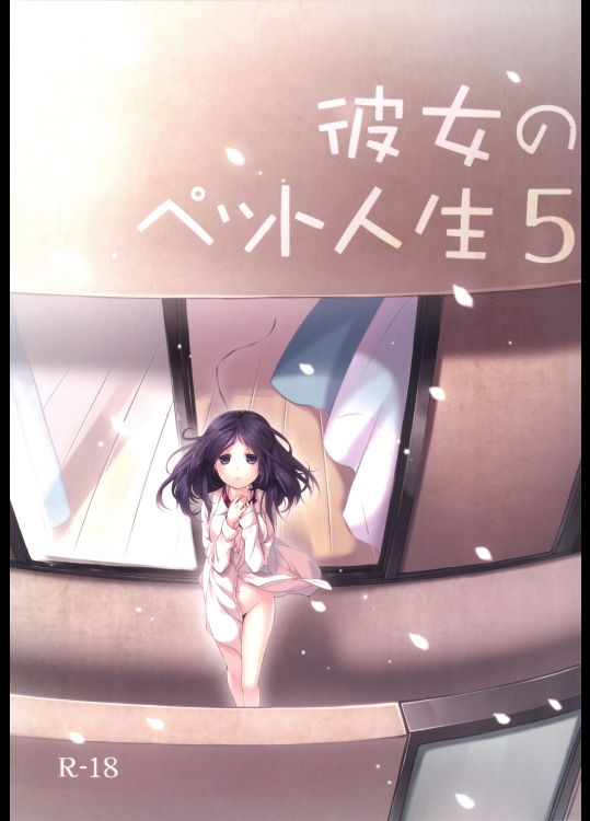 [ヒツジ一番搾り (日辻ハコ)] 彼女のペット人生5