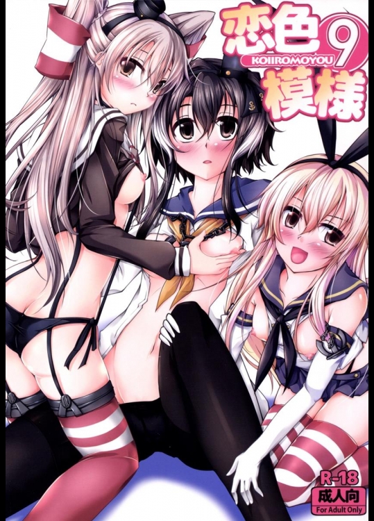 [紫陽花風味亭] 恋色模様 9 (艦隊これくしょん -艦これ-)