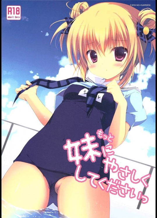 [CANVAS+GARDEN]もっと妹にやさしくしてくださいっ(オリジナル)