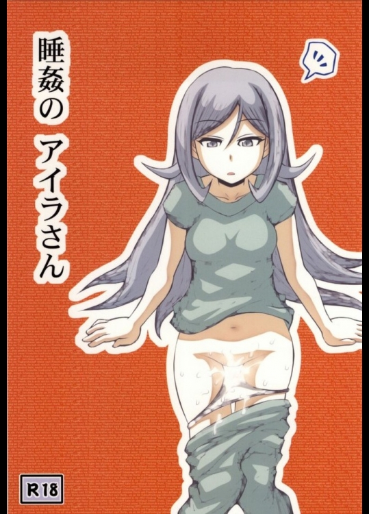 [アーアイル大董卓Z]睡姦のアイラさん(ガンダムビルドファイターズ)