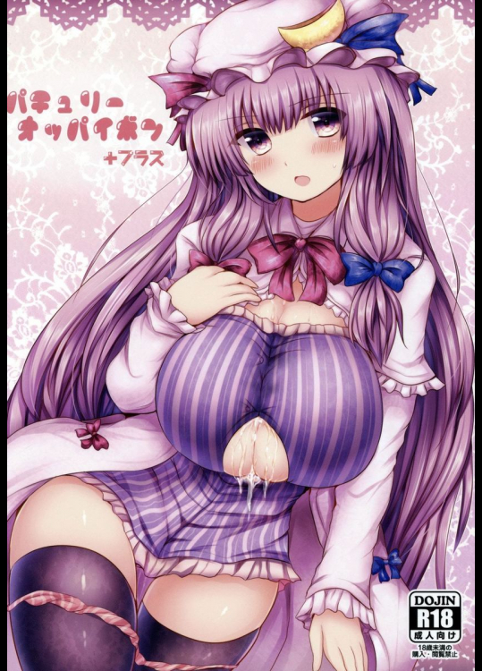 パチュリーオッパイボン+プラス