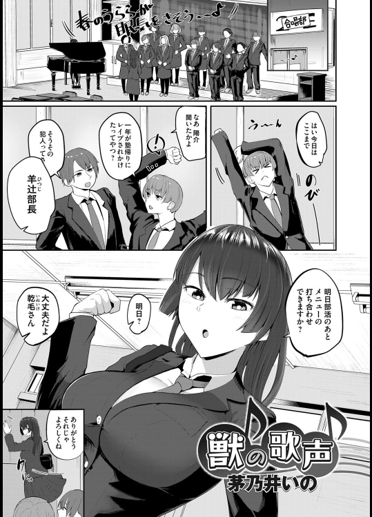 [茅乃井いの] 獣の歌声