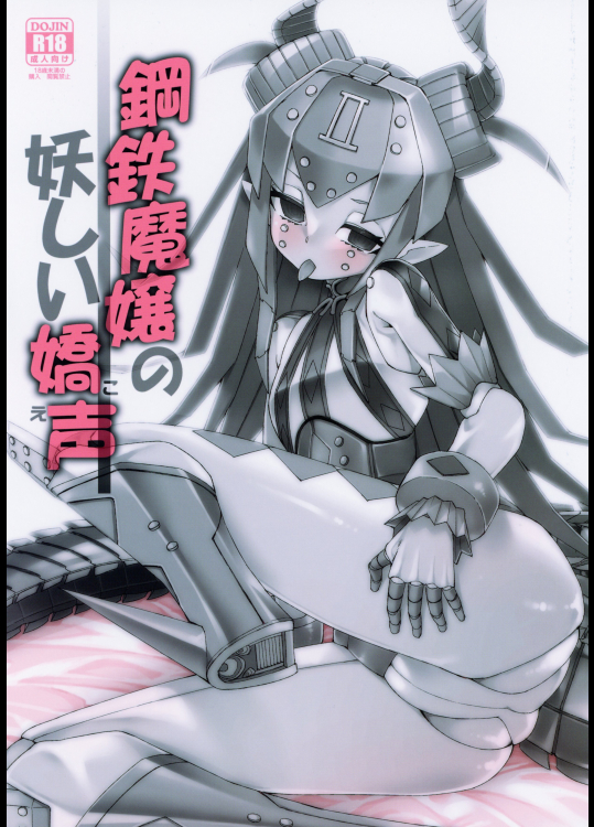 [じこまんぞく] 鋼鉄魔嬢の妖しい嬌声