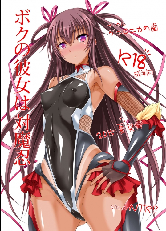 (C88) [ヴェロニカの歯 (の歯)] ボクの彼女は対魔忍 (対魔忍ユキカゼ)_2