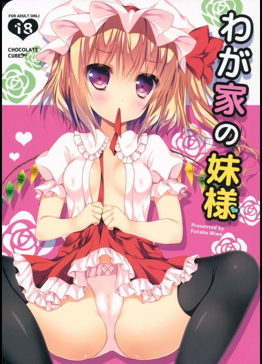 わが家の妹様 (東方Project)_3