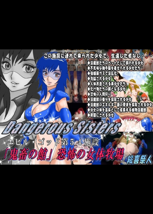 Dangerous Sisters エビル・ゴッド第54施設 「鬼畜の館」恐怖の女体牧場