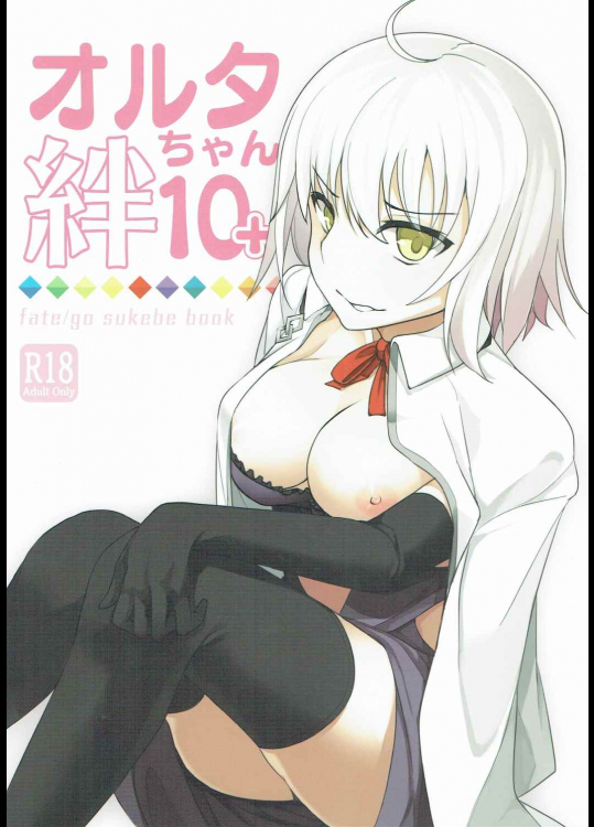 [Fakers Manual]オルタちゃん 絆10+ (Fate Grand Order)