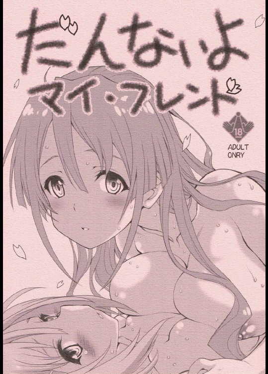 だんないよ マイ・フレンド