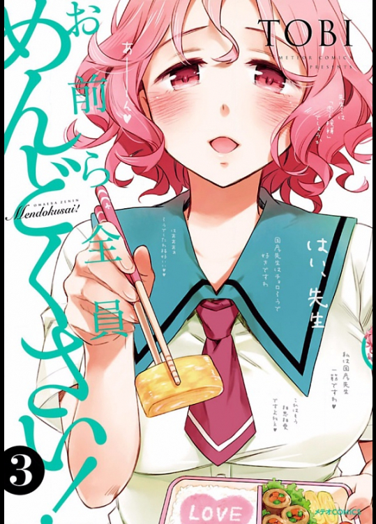 [TOBI] お前ら全員めんどくさい！ 第03巻