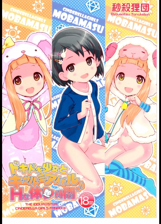 [秒殺狸団（佐伯達也）]ドキドキ少女とキグルミアイドルHな休憩時間♪(アイドルマスターシンデレラガールズ）