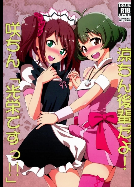 [来つ寝]涼ちん後輩だよ!咲ちん「光栄ですっ!!」(アイドルマスターSideM)