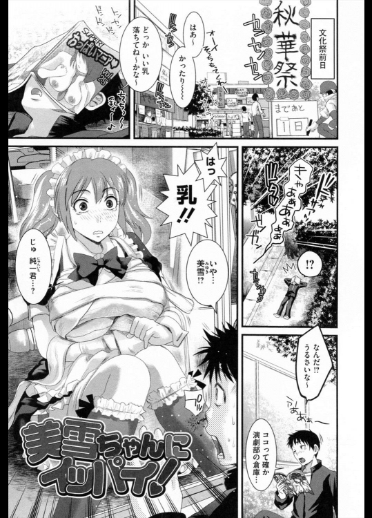 [シロタクロタ] 美雪ちゃんにイッパイ！