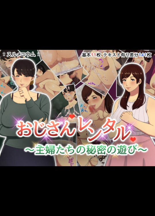 [スルメニウム] おじさんレンタル～主婦たちの秘密の遊び～
