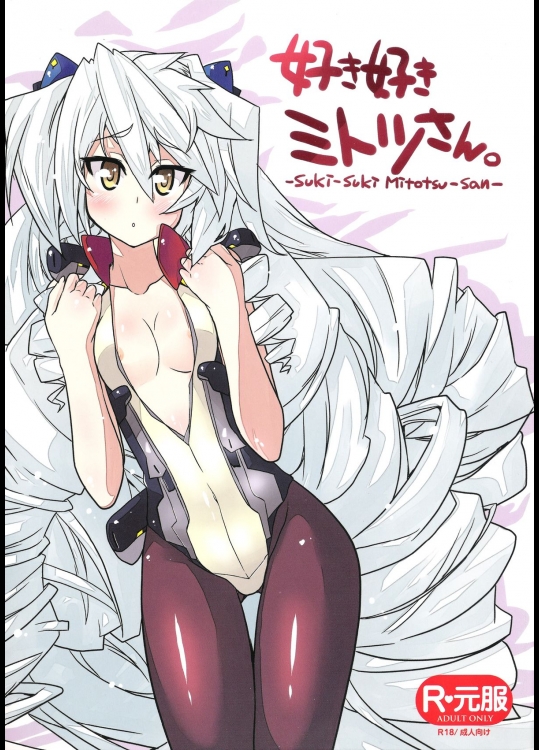 (C81) [学園勇者部 (剣康之)] 好き好きミトツさん。 (境界線上のホライゾン)
