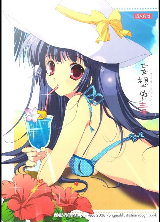 (C74)[PINK CHUCHU] 妄想中毒 (オリジナル)