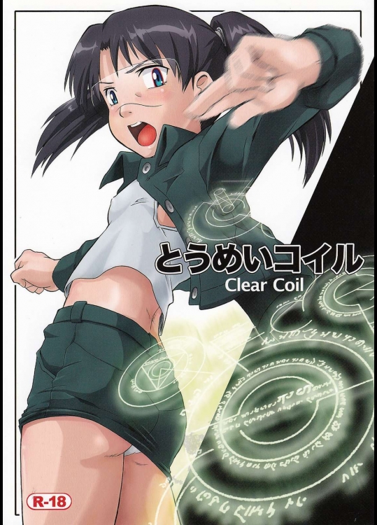 とうめいコイル          
