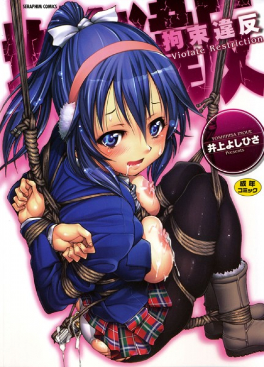 [井上よしひさ] 拘束違反