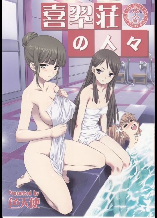 [色天使(白猫参謀)] 喜翆荘の人々 (花咲くいろは)