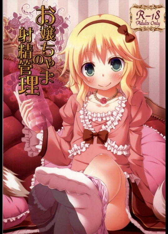 [Azure] お嬢ちゃまの射精管理 (アイドルマスター シンデレラガールズ)_2