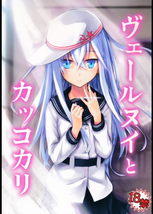 ヴェールヌイとカッコカリ