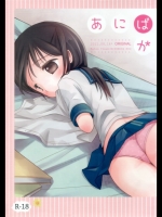 [Batsu freak (清宮涼)] あにばか (オリジナル)