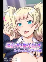 [ルネコミック] 【フルカラー成人版】 JKビッチに搾られたい スペシャルコンプリート版