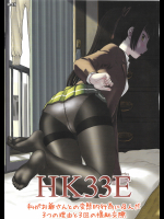 (C89) [わくわく動物園 (天王寺キツネ)] HK33E 私がお爺さんとの変態的行為に及んだ3つの理由と3回の援助交際 (うぽって!!)