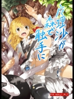 [砂亭] 魔理沙が森で触手に