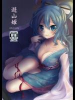 [万里の少女] 遊山姫_2