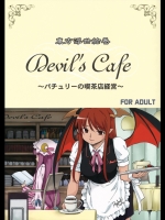 東方浮世絵巻 devil’s cafe