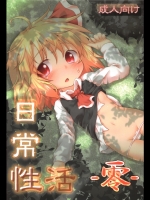 日常性活 -零- (東方)_4