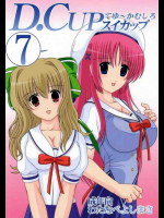 DCUPてゆ～かむしろスイカップ 7