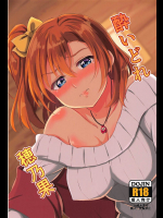 [ほのかなおもち屋]酔いどれ穂乃果