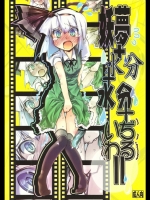 [成宮] 妖夢+水分+水分+いぢわる=
