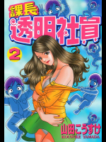 課長透明社員